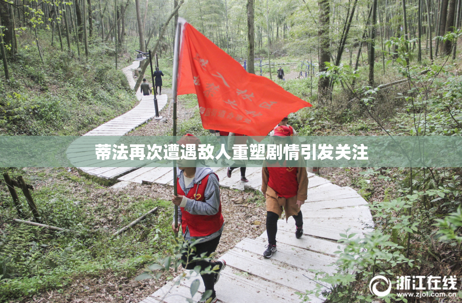 蒂法再次遭遇敌人重塑剧情引发关注