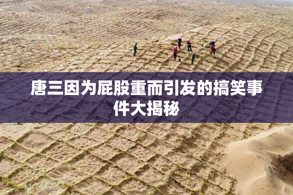 唐三因为屁股重而引发的搞笑事件大揭秘