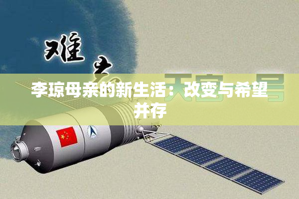 李琼母亲的新生活：改变与希望并存