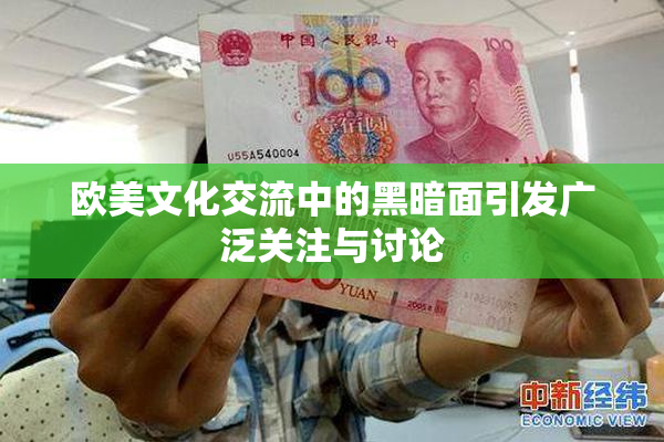 欧美文化交流中的黑暗面引发广泛关注与讨论