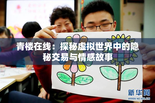 青楼在线：探秘虚拟世界中的隐秘交易与情感故事