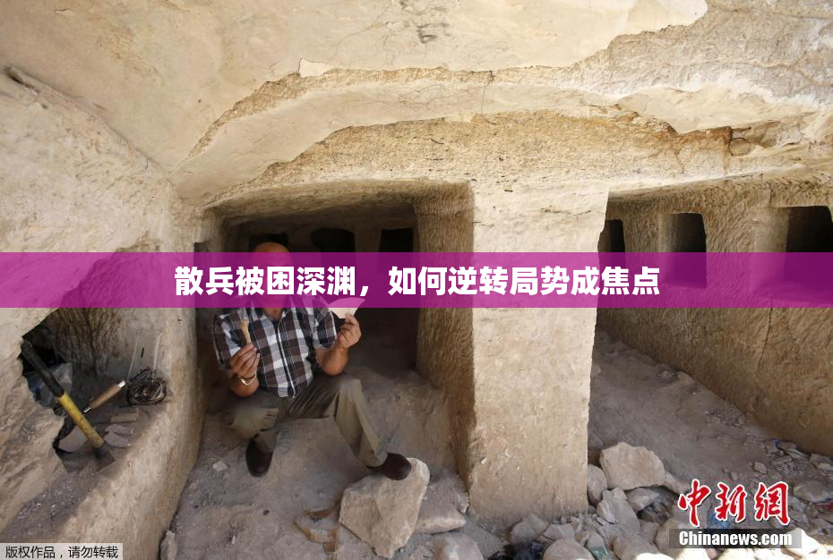 散兵被困深渊，如何逆转局势成焦点