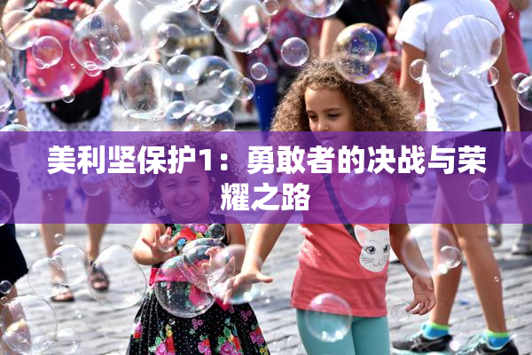 美利坚保护1：勇敢者的决战与荣耀之路