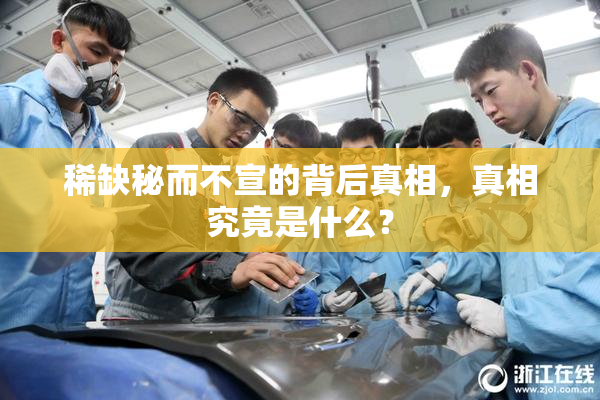 稀缺秘而不宣的背后真相，真相究竟是什么？