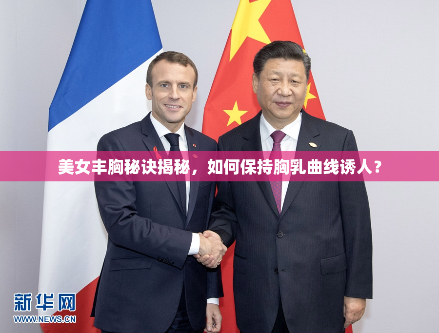 美女丰胸秘诀揭秘，如何保持胸乳曲线诱人？