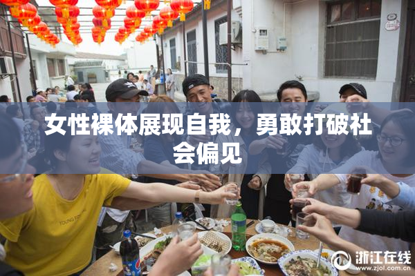 女性裸体展现自我，勇敢打破社会偏见