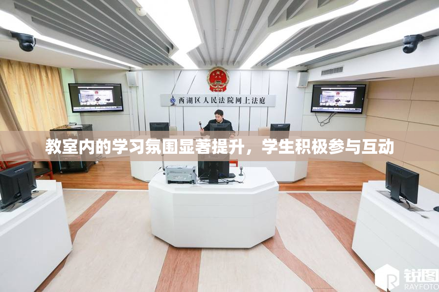 教室内的学习氛围显著提升，学生积极参与互动