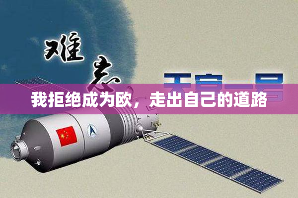 我拒绝成为欧，走出自己的道路