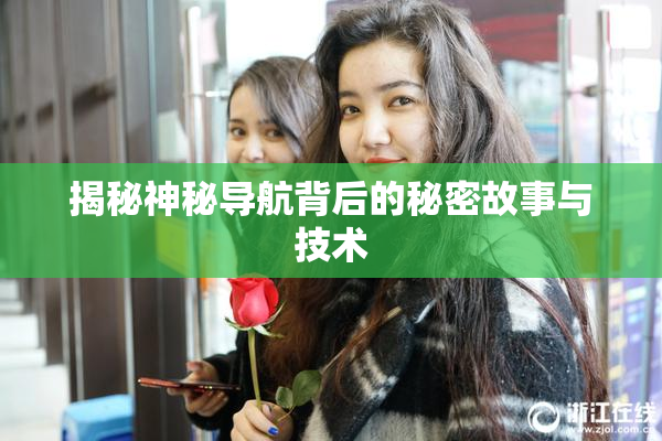 揭秘神秘导航背后的秘密故事与技术