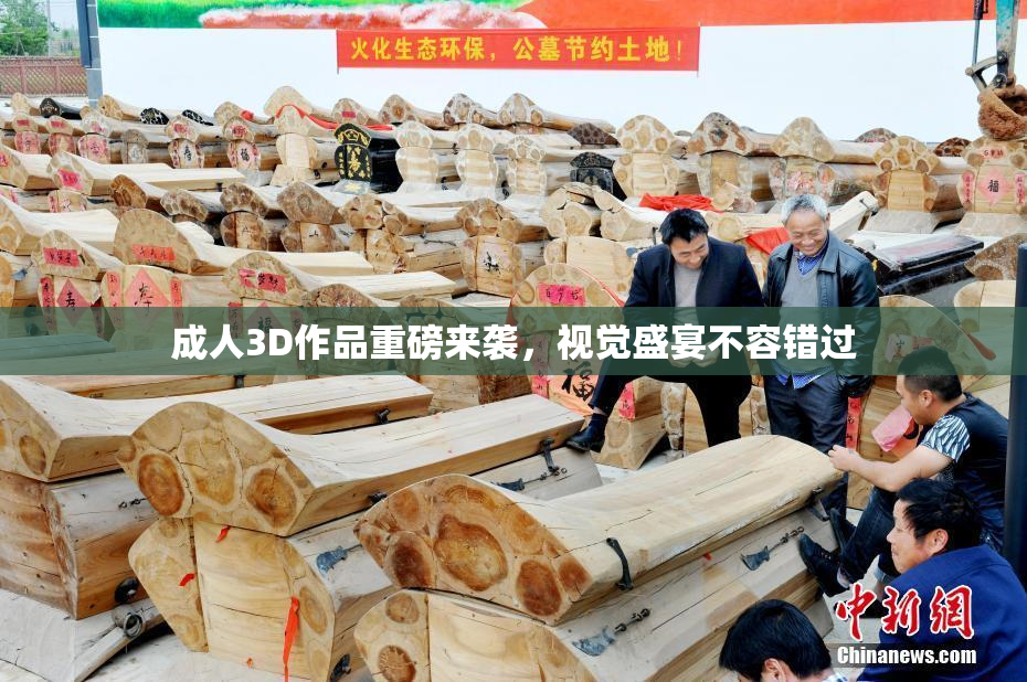 成人3D作品重磅来袭，视觉盛宴不容错过