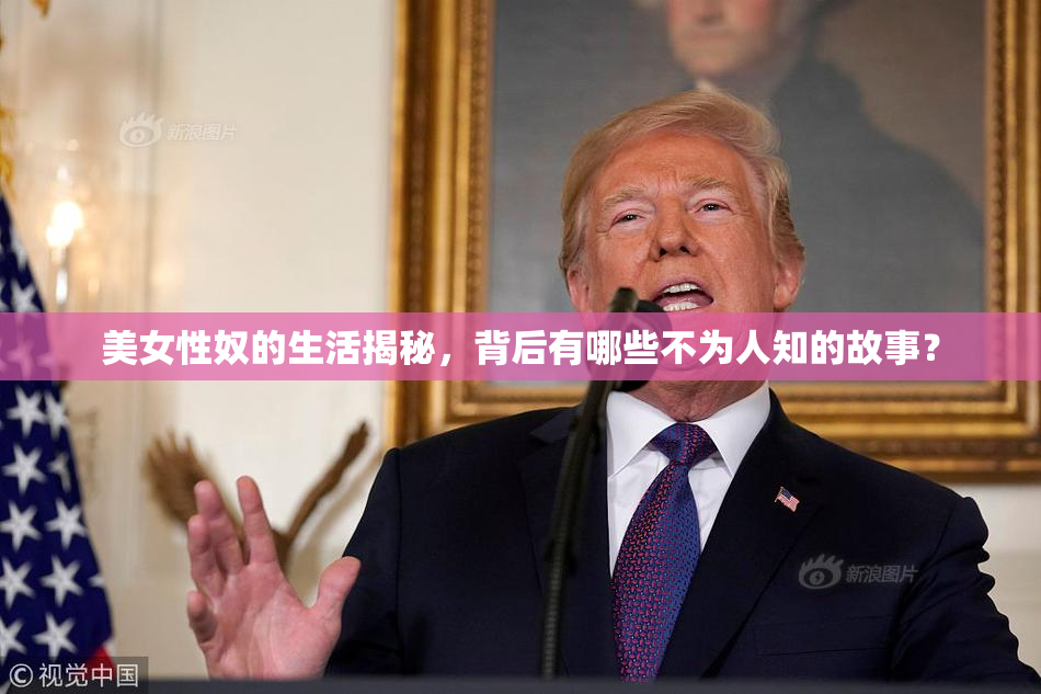 美女性奴的生活揭秘，背后有哪些不为人知的故事？
