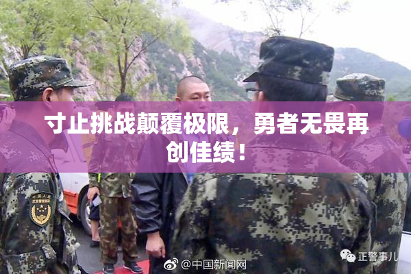 寸止挑战颠覆极限，勇者无畏再创佳绩！