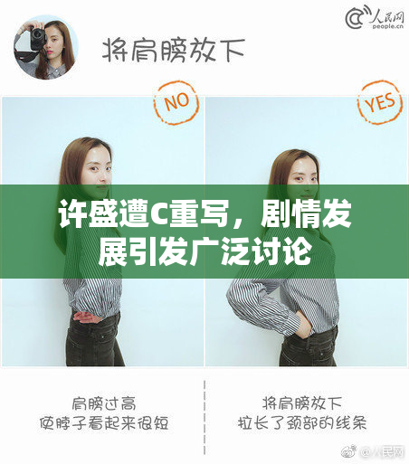 许盛遭C重写，剧情发展引发广泛讨论