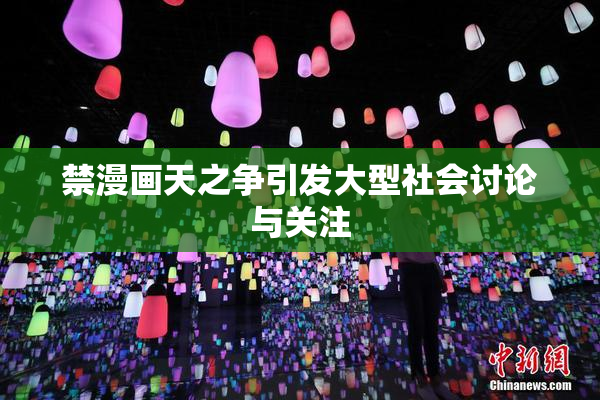 禁漫画天之争引发大型社会讨论与关注