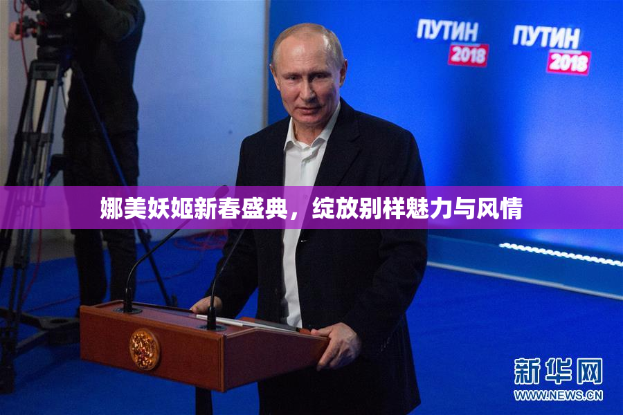 娜美妖姬新春盛典，绽放别样魅力与风情