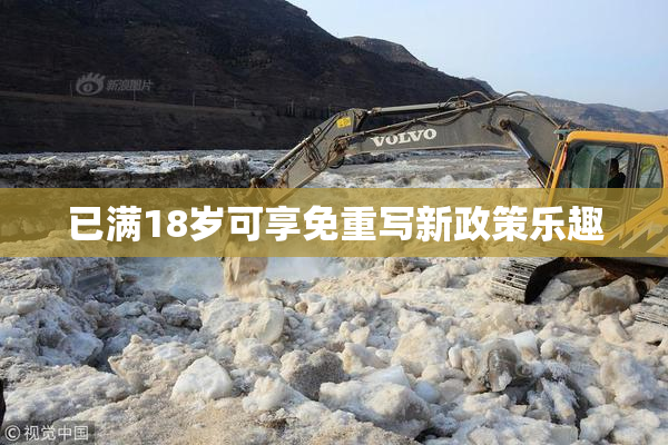 已满18岁可享免重写新政策乐趣