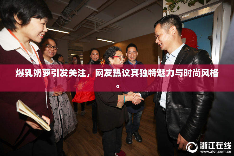爆乳奶萝引发关注，网友热议其独特魅力与时尚风格。