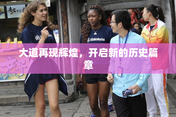 大道再现辉煌，开启新的历史篇章
