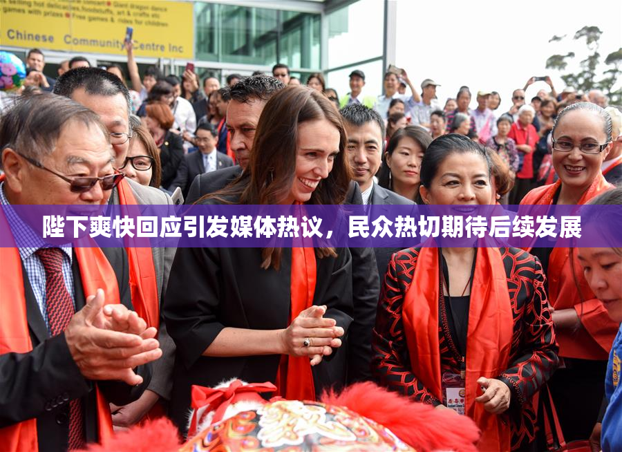 陛下爽快回应引发媒体热议，民众热切期待后续发展