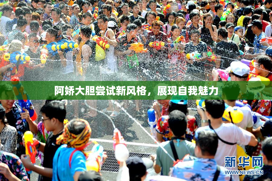 阿娇大胆尝试新风格，展现自我魅力