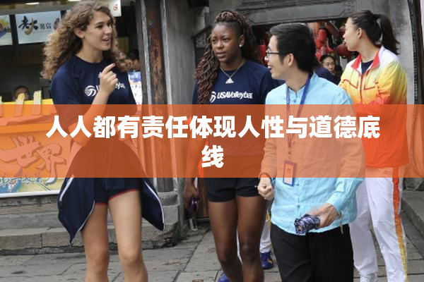 人人都有责任体现人性与道德底线
