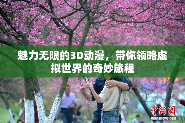 魅力无限的3D动漫，带你领略虚拟世界的奇妙旅程