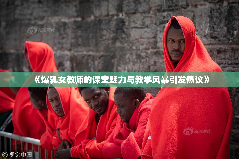 《爆乳女教师的课堂魅力与教学风暴引发热议》