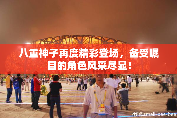 八重神子再度精彩登场，备受瞩目的角色风采尽显！