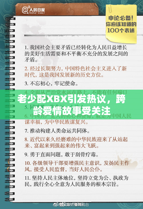 老少配XBX引发热议，跨龄爱情故事受关注