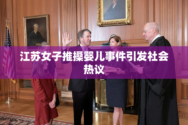 江苏女子推搡婴儿事件引发社会热议