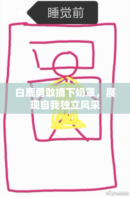 白鹿勇敢摘下奶罩，展现自我独立风采