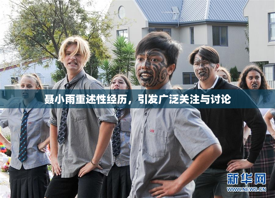 聂小雨重述性经历，引发广泛关注与讨论
