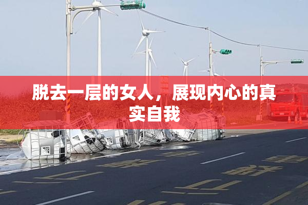 脱去一层的女人，展现内心的真实自我