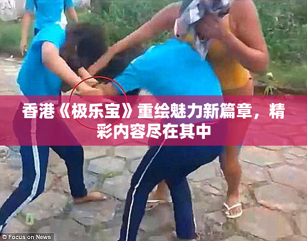 香港《极乐宝》重绘魅力新篇章，精彩内容尽在其中