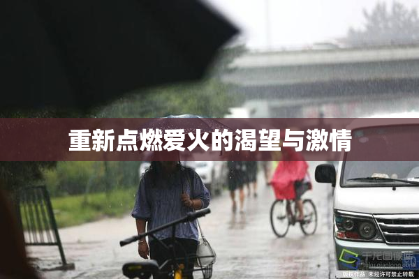 重新点燃爱火的渴望与激情