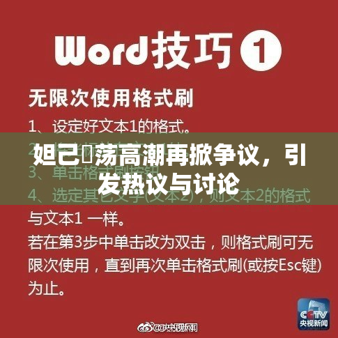 妲己婬荡高潮再掀争议，引发热议与讨论