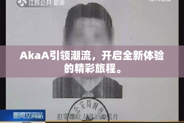 AkaA引领潮流，开启全新体验的精彩旅程。