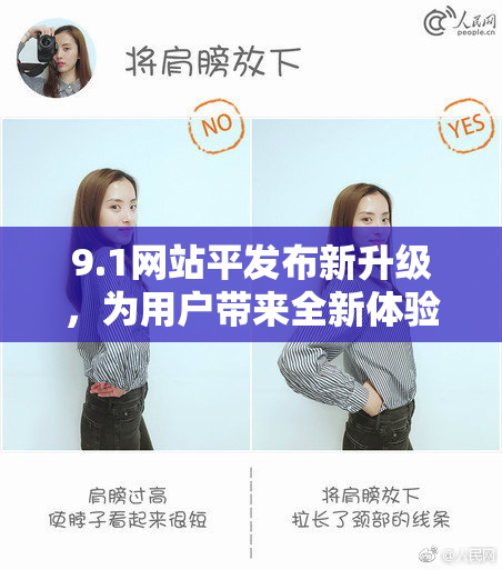 9.1网站平发布新升级，为用户带来全新体验与服务
