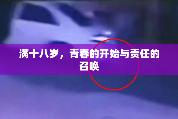 满十八岁，青春的开始与责任的召唤