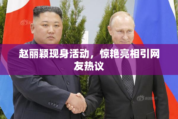赵丽颖现身活动，惊艳亮相引网友热议