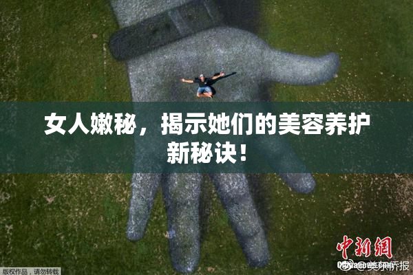 女人嫩秘，揭示她们的美容养护新秘诀！