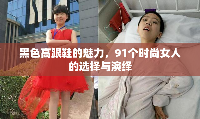 黑色高跟鞋的魅力，91个时尚女人的选择与演绎