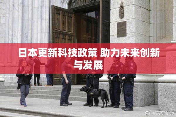 日本更新科技政策 助力未来创新与发展