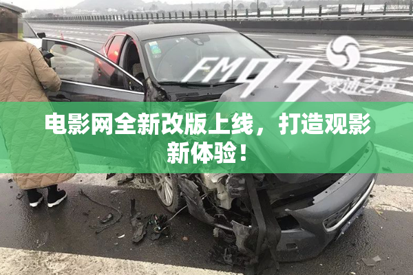 电影网全新改版上线，打造观影新体验！