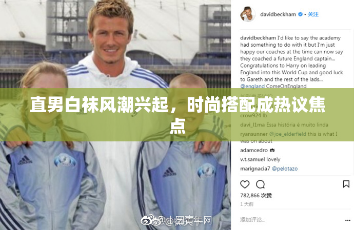 直男白袜风潮兴起，时尚搭配成热议焦点
