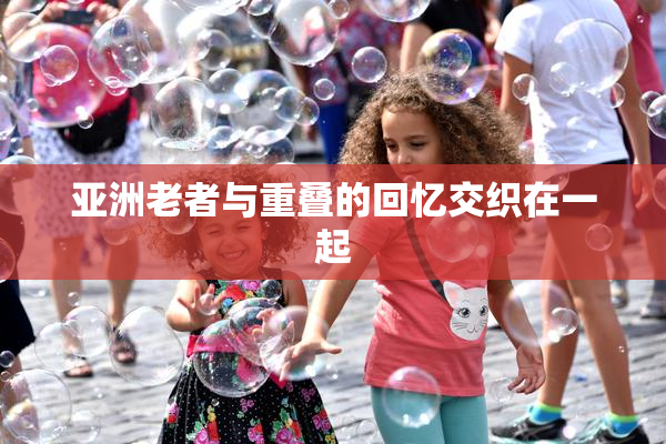 亚洲老者与重叠的回忆交织在一起