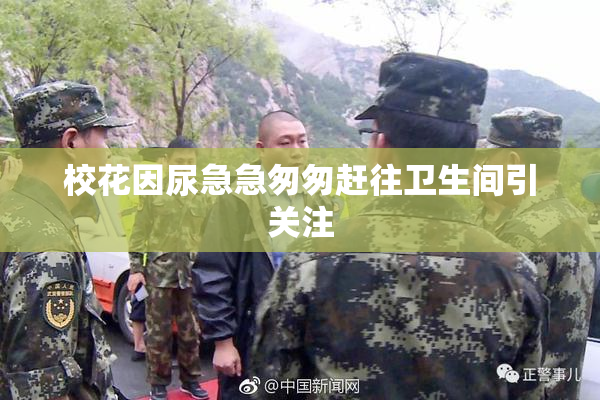 校花因尿急急匆匆赶往卫生间引关注