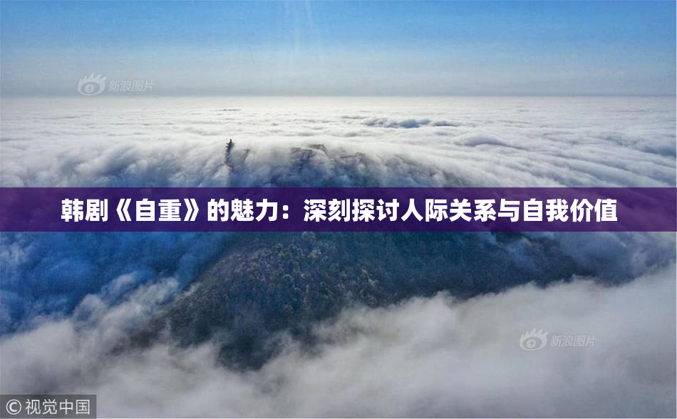 韩剧《自重》的魅力：深刻探讨人际关系与自我价值