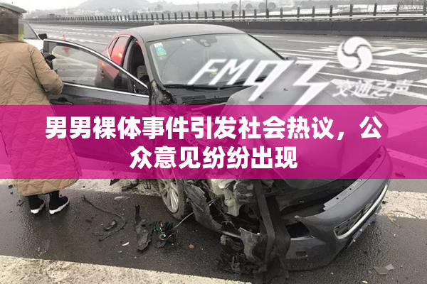 男男裸体事件引发社会热议，公众意见纷纷出现