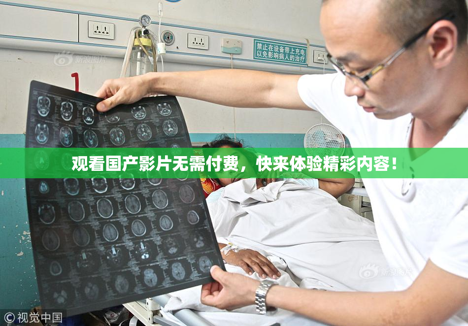 观看国产影片无需付费，快来体验精彩内容！